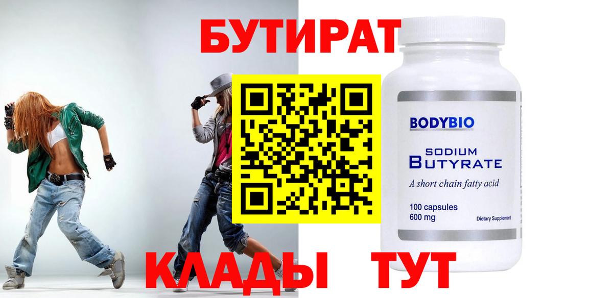 Бутират Butirat Тобольск